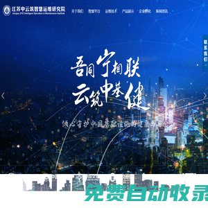 江蘇中云筑智慧運維研究院有限公司
