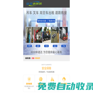 吊車出租電話_附近叉車出租卸貨_道路救援車租賃-【30分鐘速達】