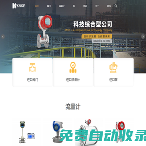進口電動閥門_流量計_水泵_執行器_電磁閥｜科恩科工業(深圳)有限公司
