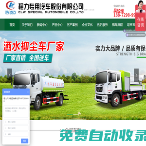 程力專用汽車股份有限公司官網，是國家工信部定點生產銷售專用汽車制造企業(yè),公司聯(lián)系電話:18872989936