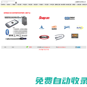 上海朦萊科貿有限公司提供智能扭矩自檢系統 扭矩自檢系統 智能扭力扳手 智能扭矩管理系統等各種扭力工具、手動工具及軟件 實耐寶 snapon(snap-on|snap on) JH Williams 百固 百固工具 百固鋸條 百固帶鋸條 魚牌 Bahco CDI CDI扭力扳手 CDI扭力測試儀 索士 索士氣動工具 SIOUX 藍點 藍點工具 Bluepoint 藍特 BlueTork 藍特扭力扳手 扭力扳手頭 扭力扳手插件 諾特 諾特扭力扳手 NovaTork 優霸 優霸扭力扳手 YouBar 扭力扳手頭 扭力扳手插件 歐霸 歐霸磁力鉆 Alfra ATI ATI航空工具 日東 日東接頭 Nitto Cupla 日東 日東工器 Nitto Kohki NPK NPK氣動工具 創恒 CHTools 硬質合金鋼板鉆 鋼軌鉆 空心鉆 套料鉆 高速鋼鋼板鉆 百得 百得磁座鉆 百德 百德磁座鉆 BDS 船用五金 Marine Hardware 船舶物料 船用供應品 Shipping Supply 世霸工具 Super Tools FSI FSI航空工具 菲露特 Fluidfilm 防腐潤滑油 泛意 SHFINE 磁力鉆 磁座鉆 優尼博 優尼博磁座鉆 Unibor