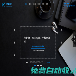 首頁-廈門app開發(fā)|廈門手機(jī)軟件開發(fā)|廈門小程序開發(fā)|高級(jí)app定制服務(wù)商-快兆聚