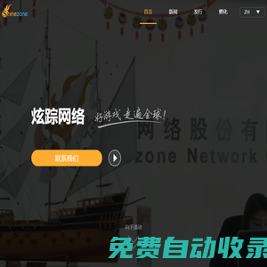 炫蹤網絡 – 全球領先的游戲開發商&發行商