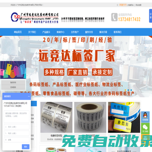 廣州標簽定制廠家-條碼標簽紙,標簽貼紙 - 遠競達標簽廠家