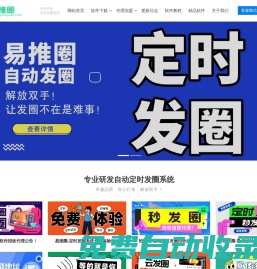 易推圈官網-電腦端pc微信自動定時發(fā)圈軟件-定時群發(fā)-定時發(fā)朋友圈