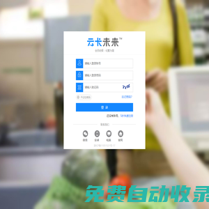 登錄-云卡未來－會員管理收銀系統