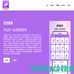 無憂群發(fā)引流神器官網(wǎng)