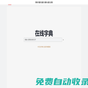 中文識字網 - 在線新華字典、漢語詞典查詢
