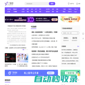 丁香園_醫療領域的連接者_丁香園生物醫藥科技網