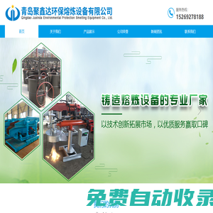 烤包器_電爐加料車_電爐除塵器_青島聚鑫達環(huán)保熔煉設(shè)備有限公司