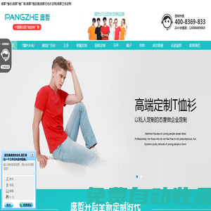 成都T恤衫|成都T恤廠家|成都T恤定做|成都文化衫定制|成都衛(wèi)衣定制|四川訂做POLO衫|畢業(yè)衫|廣告衫|批發(fā)T恤廣告針織衫|成都班服定制|長(zhǎng)袖T恤定制|工作服|服裝印字繡花|成都龐哲針織服裝廠家