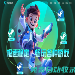 開(kāi)游加速器-專線加速游戲,按分鐘計(jì)費(fèi)可暫?！竟俜骄W(wǎng)站】
