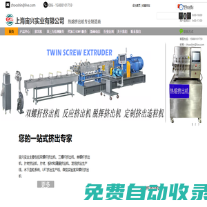 熱熔擠出機 /雙螺桿擠出機/植入劑擠出機/ 植入劑切割機 /HME/ 毛細(xì)管流變儀 /在線熔指儀/氣流粉碎機 / 藥片缺陷檢測 /熔融指數(shù)儀 /在線流變儀-上海宙興實業(yè)有限公司