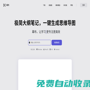 幕布 - 極簡大綱筆記 | 一鍵生成思維導圖