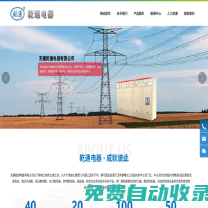 無錫乾通電器有限公司_高壓開關柜_箱式變電站_低壓開關柜