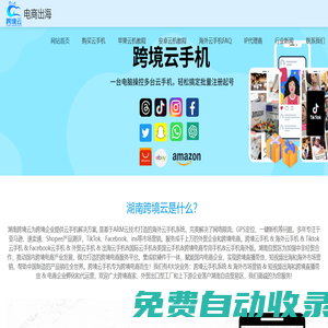 跨境云手機&海外云手機&tiktok云手機&美國云手機&跨境電商云手機，湖南跨境云助力中國企業品牌出海！_湖南跨境云
