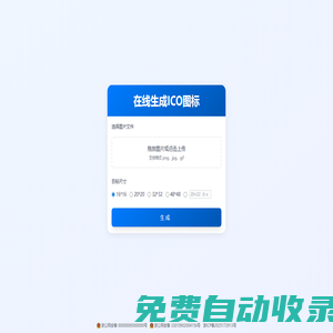 在線生成ICO圖標_制作ico圖標_在線ico圖標轉換工具_32工具網
