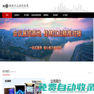 桂林江山會議會展公司【官網】-桂林會議軟件公司-桂林會議直播公司
