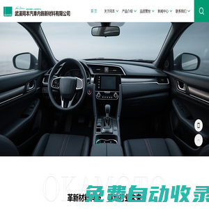 武漢岡本汽車內飾新材料有限公司
