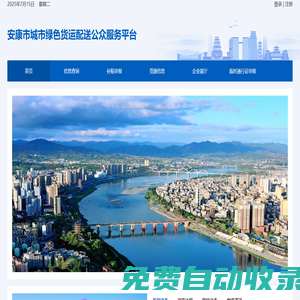 安康市城市綠色貨運配送公眾服務平臺