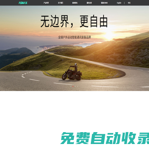深圳市縱貫無限科技有限公司官網_ASMAX_戶外運動智能通訊裝備_騎行裝備