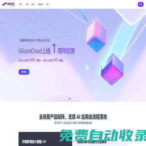 硅基流動(dòng) SiliconFlow - 致力于成為全球領(lǐng)先的 AI 能力提供商