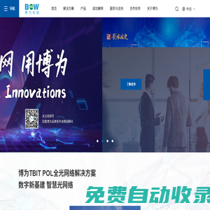 博為科技有限公司-數(shù)字新基建 智慧POL（F5G）全光網(wǎng)絡(luò)