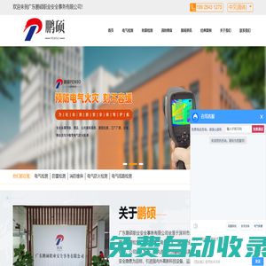 電氣檢測(cè)-防雷檢測(cè)-消防維保評(píng)估公司-廣東鵬碩