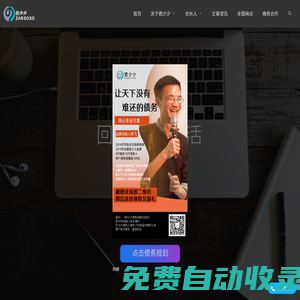 zarsoso，債少少，靠譜債事服務平臺|阿飛說負債|債少少管家|債少少工具箱|負債者聯盟|債少少課堂APP|債少少抖音小程序|汝客（蘇州）網絡科技有限公司旗下品牌