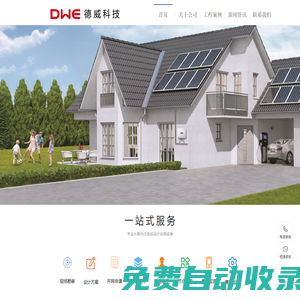 南京德威太陽能科技有限公司官網