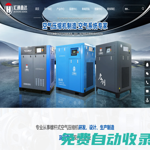 青島匯通鑫達空壓機有限公司 | 專業(yè)螺桿空壓機研發(fā)與制造，永磁變頻、激光切割專用、低壓空壓機