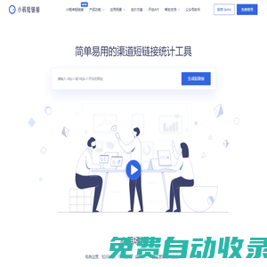 小碼短鏈接官網(wǎng)_好用、好看、可統(tǒng)計(jì)訪問(wèn)數(shù)據(jù)的短鏈接生成器