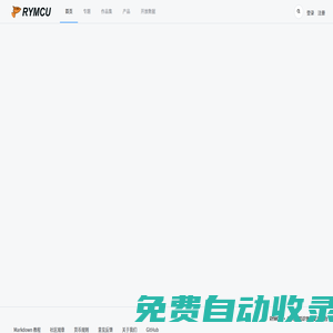RYMCU - 嵌入式知識(shí)學(xué)習(xí)交流平臺(tái)