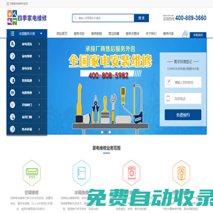 中央空調-洗衣機-壁掛爐-冰箱-電視-熱水器-燃氣灶上門維修服務電話-四季維修網(wǎng)