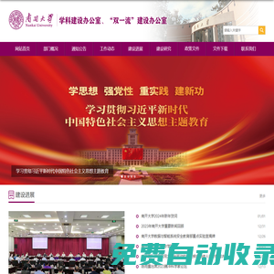 南開大學 學科建設辦公室、“雙一流” 建設辦公室