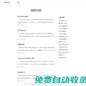 雅致軒百科 - 關注并記錄生活百科小知識！