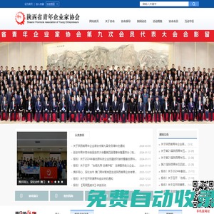 陜西省青年企業(yè)家協(xié)會(huì)官方網(wǎng)站------省青企協(xié)