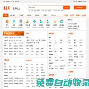 季晨網(wǎng)-分類(lèi)信息網(wǎng)_免費(fèi)發(fā)布信息_中小企業(yè)供求信息平臺(tái)