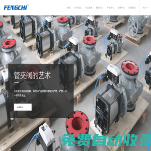 管夾閥_膠管閥_氣動夾管閥_擠壓閥_上海風(fēng)馳泵閥有限責(zé)任公司_上海風(fēng)馳泵閥有限責(zé)任公司