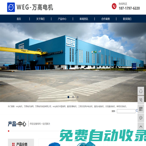萬高電機-weg電機-萬高(南通)電機制造有限公司-授權代理「奕步銷售」