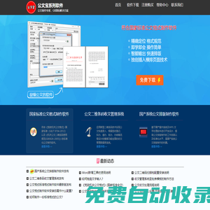 公文寶系列軟件 - 國家標準公文格式制作軟件，公文排版制作軟件，公文二維條碼收文管理系統，發文管理系統