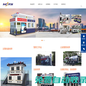 智慧綜合警務站,交通治安執勤警用崗亭,城管執法崗亭廠家_上海昊璨