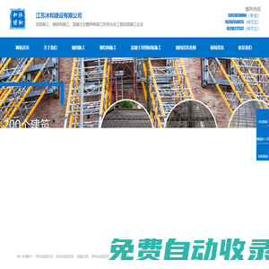 江蘇沐和建設有限公司專注張家港、泰州、南京等地加固施工、鋼結構施工、混凝土切割拆除施工，專注多年！_江蘇沐和建設有限公司專注張家港
