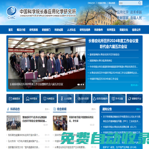 中國科學院長春應用化學研究所