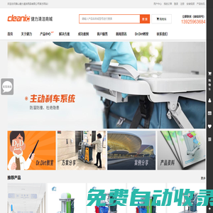 佛山健力清潔用品有限公司-Cleanic-保潔手推車-自動(dòng)洗地機(jī)-吸塵機(jī)-施達(dá)玻璃刮-專業(yè)商用家用清潔工具用品生產(chǎn)廠家 一站式專業(yè)清潔采購(gòu)平臺(tái)