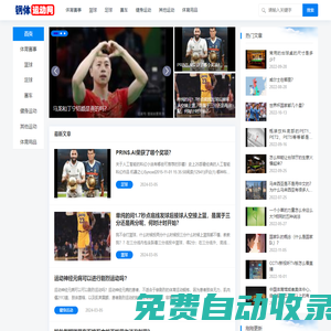 鋼體運(yùn)動(dòng)網(wǎng) - 體育運(yùn)動(dòng)知識(shí)科普,最新體育賽事資訊