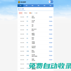 NBA直播吧_NBA賽事視頻直播_手機(jī)版觀看NBA高清無插件_NBA直播