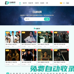 五鉆解說網(wǎng) - 提供電影解說文案以及影視影評(píng)資源與素材