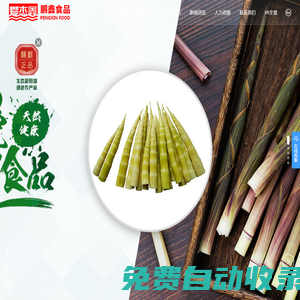 江西鵬鑫食品有限公司_冬筍_竹筍_山露菜_農產品