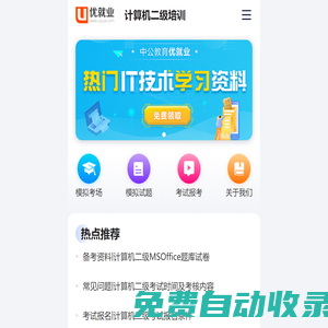 計算機二級考試網_計算機二級考試報名/成績查詢/題庫_培訓班_優就業計算機二級培訓